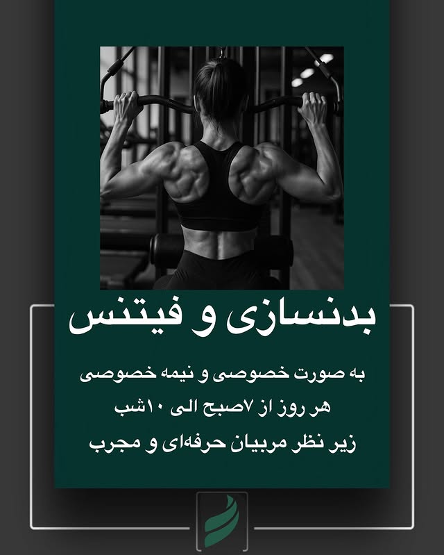 باشگاه بدنسازی رز سفید
