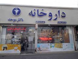 داروخانه دکتر موحد