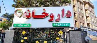 داروخانه دکتر شالدوزی
