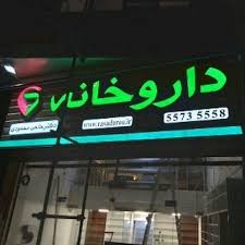 داروخانه دکتر حاجی محمودی