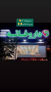 داروخانه دکتر ملیحه خلیلی (فارماتامین)