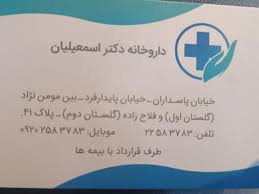داروخانه دکتر اسمعیلیان
