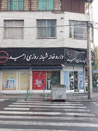 داروخانه شبانه روزی امید (ملت سابق)