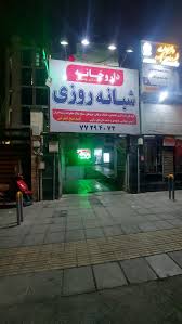 داروخانه شبانه روزی دکتر واسطی