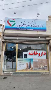 داروخانه دکتر خلخالی