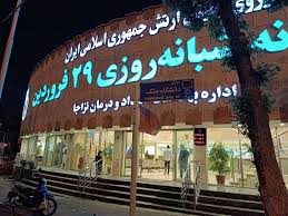 داروخانه شبانه روزی 29 فروردین