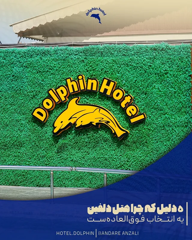 هتل دلفین
