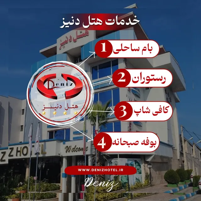 هتل دنیز