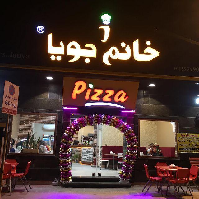 فست فود خانم جویا
