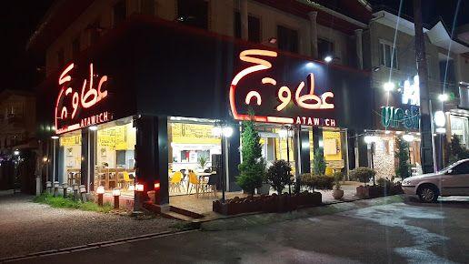 فست فود عطاویچ