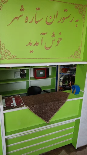 رستوران ستاره شهر