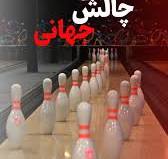 باشگاه بولینگ سپهر