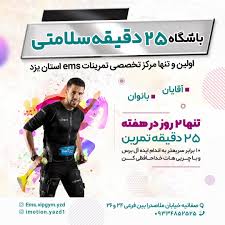 باشگاه ورزشی 25 دقیقه سلامتی یزد