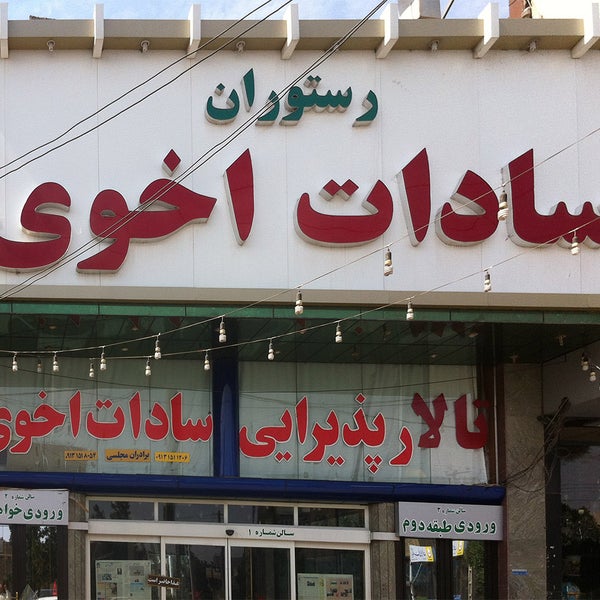 رستوران سادات اخوی