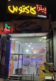 کافه و رستوران کاکتوس