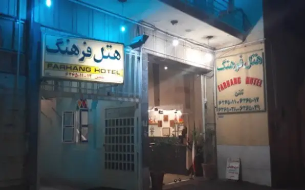 هتل فرهنگ یزد