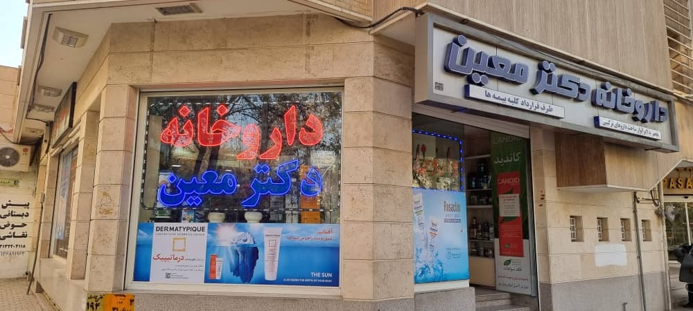 داروخانه دکتر معین (داروکار)