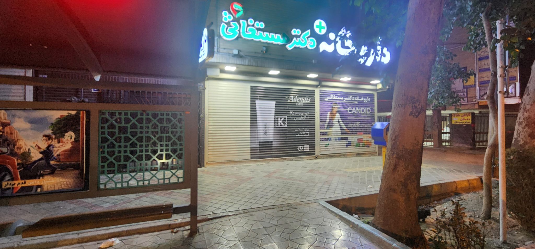 داروخانه دکتر مستغاثی