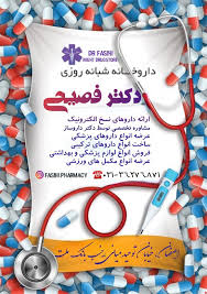 داروخانه دکتر فصیحی