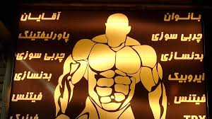 بدنسازی شفق