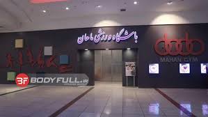 باشگاه بدنسازی ماهان