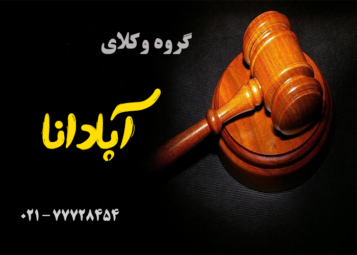 گروه وکلای آپادانا