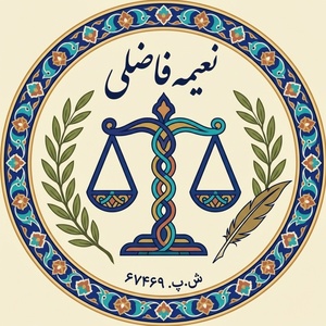 وکیل پایه یک دادگستری نعیمه فاضلی