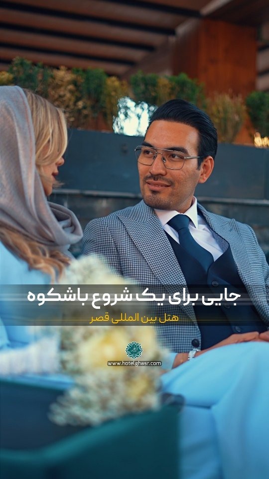 هتل بین‌المللی قصر