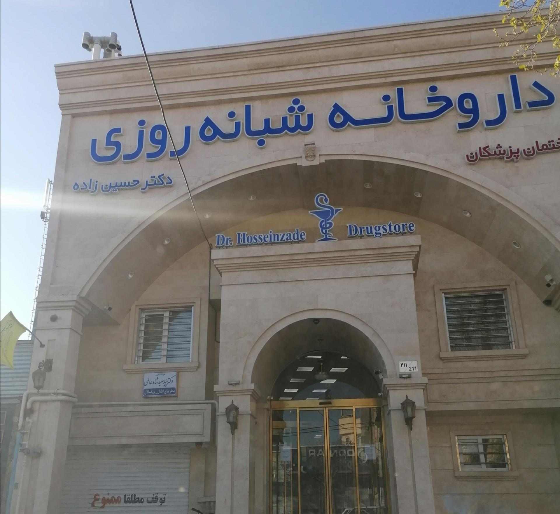 داروخانه  دکتر حسین زاده