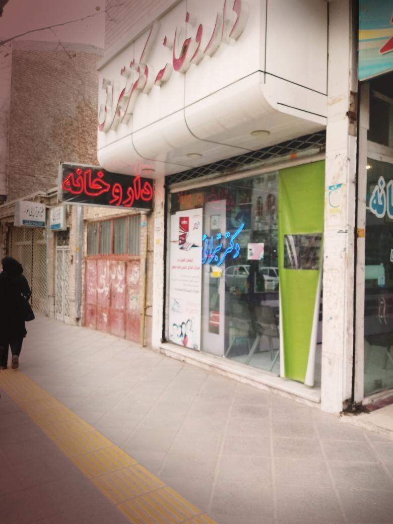 داروخانه دکتر تبرایی