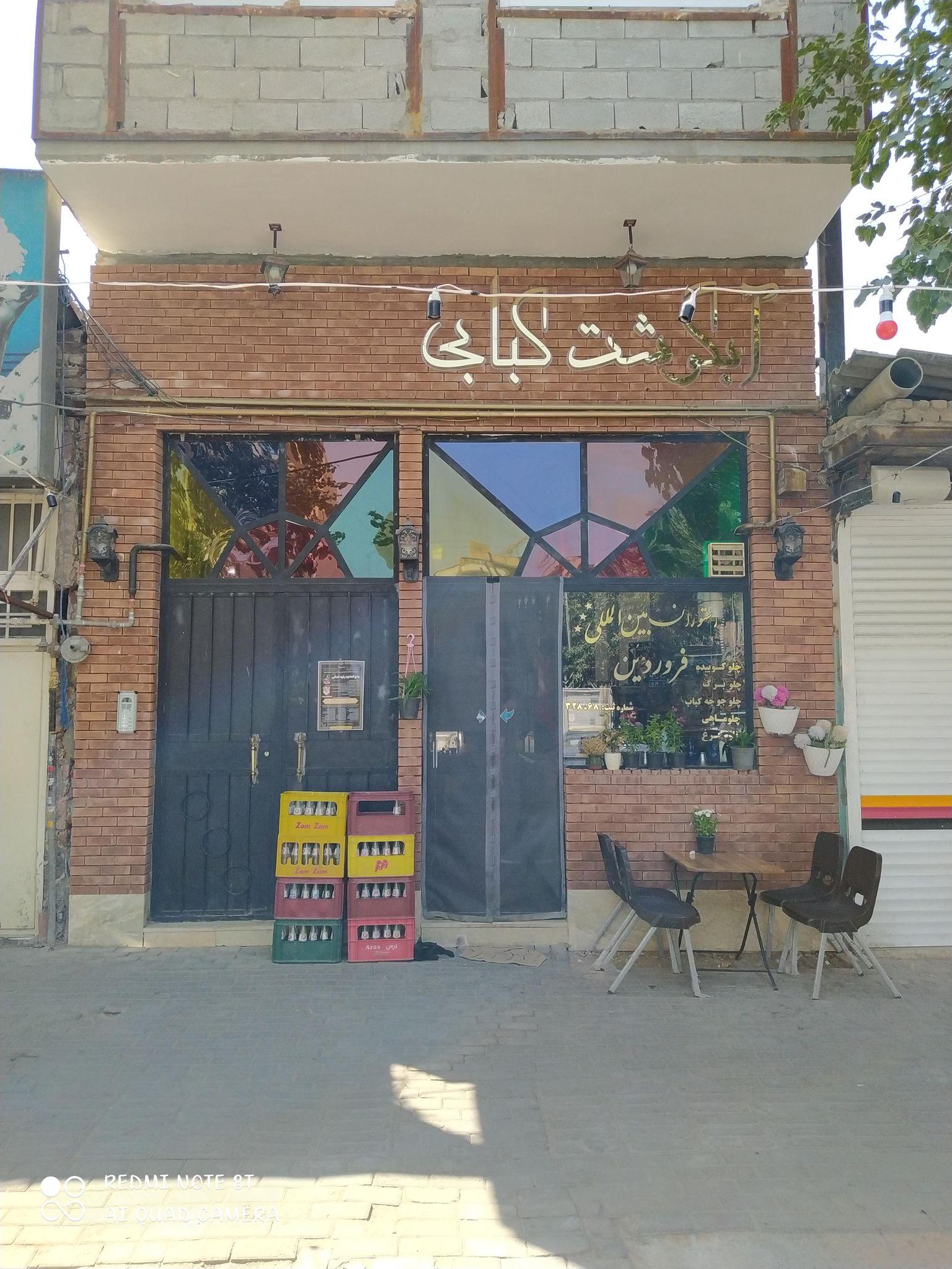رستوران فروردین