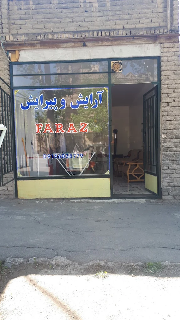 آرایش و پیرایش فراز