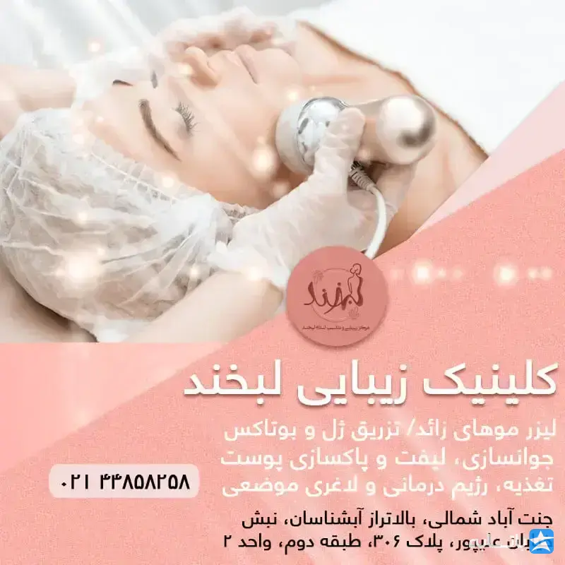 کلینیک لبخند