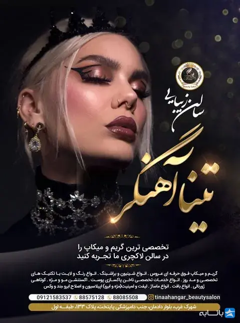 سالن زیبایی تینا آهنگر