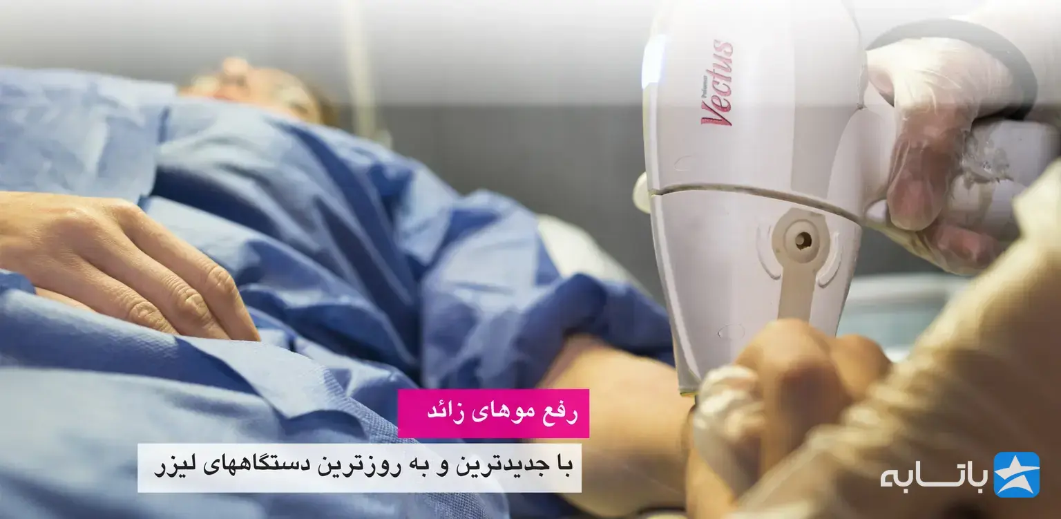 کلینیک پوست، مو و لیزر بیمارستان عرفان