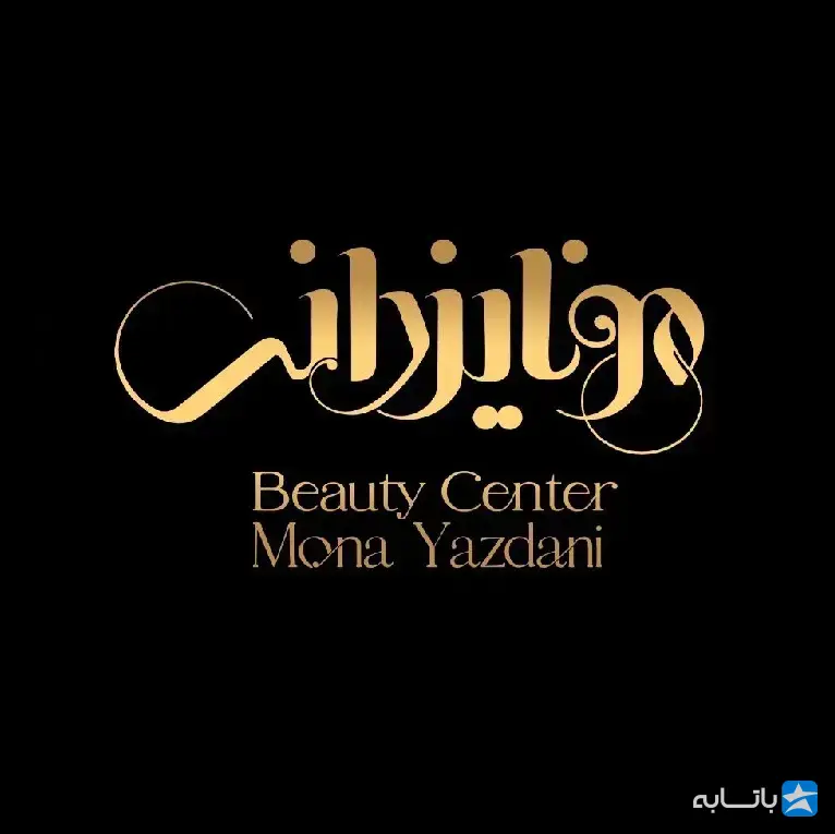 سالن زیبایی مونا یزدانی