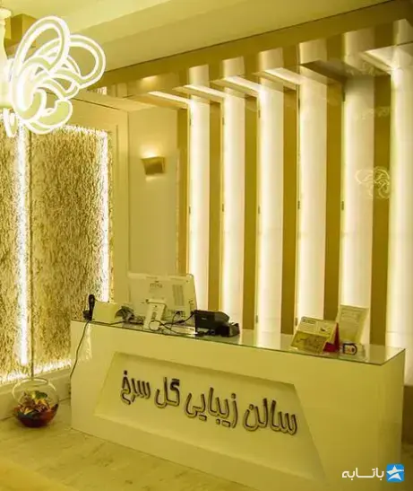 سالن زیبایی گل سرخ