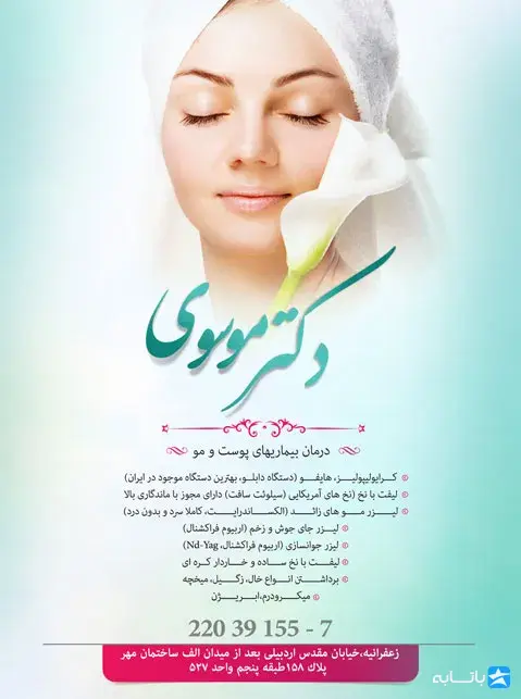 کلینیک زیبایی دکتر سحر موسوی شوشتری
