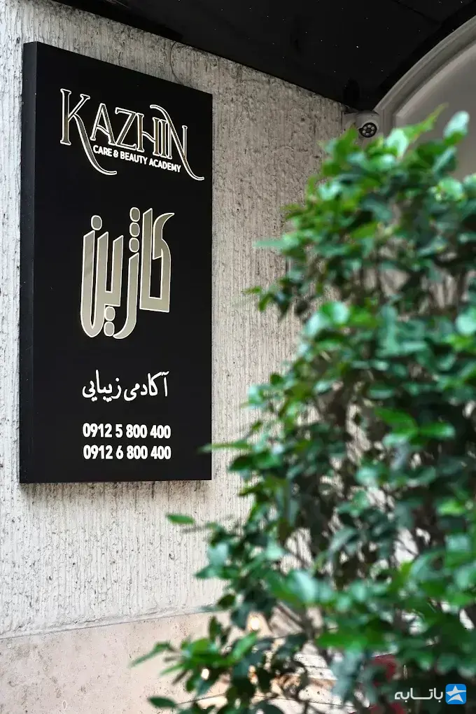 سالن زیبایی کاژین