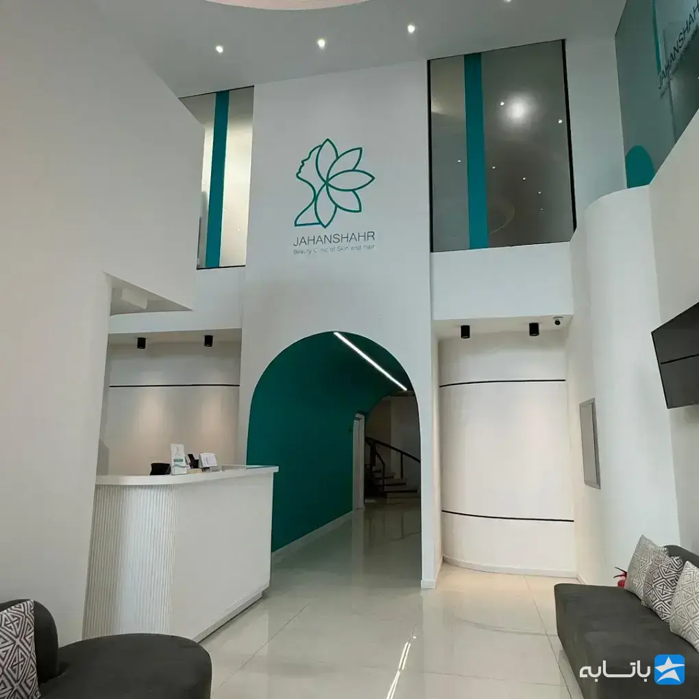 کلینیک زیبایی جهان شهر کرج