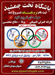 باشگاه ورزشی و بوکس تخت جمشید