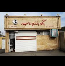باشگاه پرورش اندام سامیار شعبه ۲
