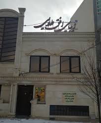 آموزشگاه آرایشگری افق طلایی