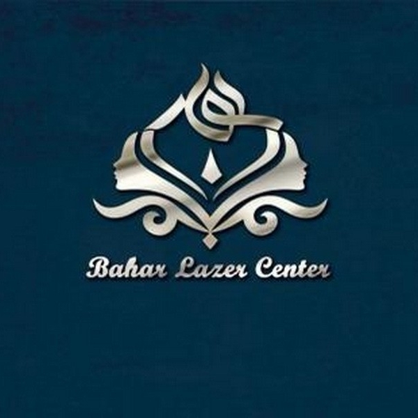 مرکز زیبایی و لیزر بهار
