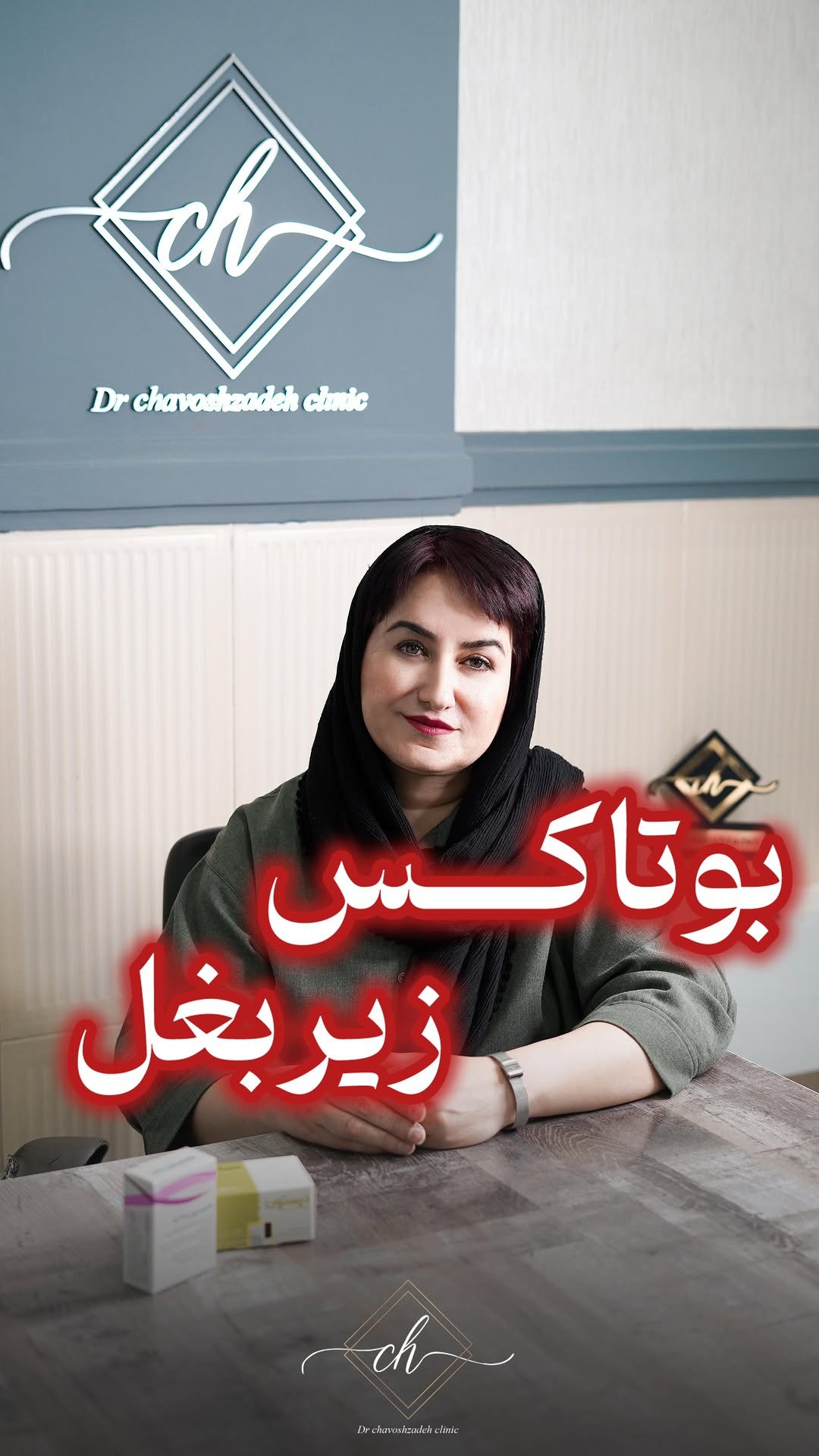 کلینیک لیزر و زیبایی دکتر چاوش زاده