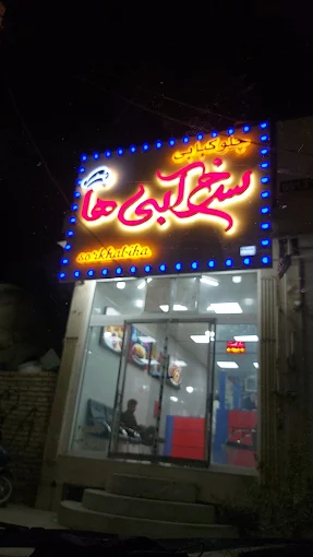 چلو کبابی سرخ آبی ها