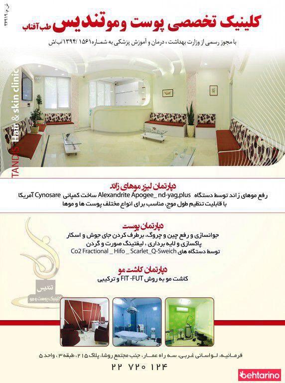 کلینیک فوق تخصصی آرزو نی زن