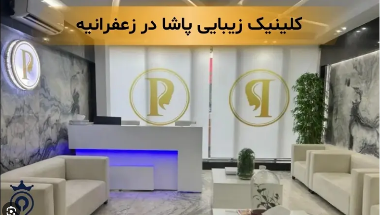 کلینیک زیبایی پاشا