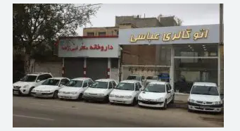 اتو گالری عباسی