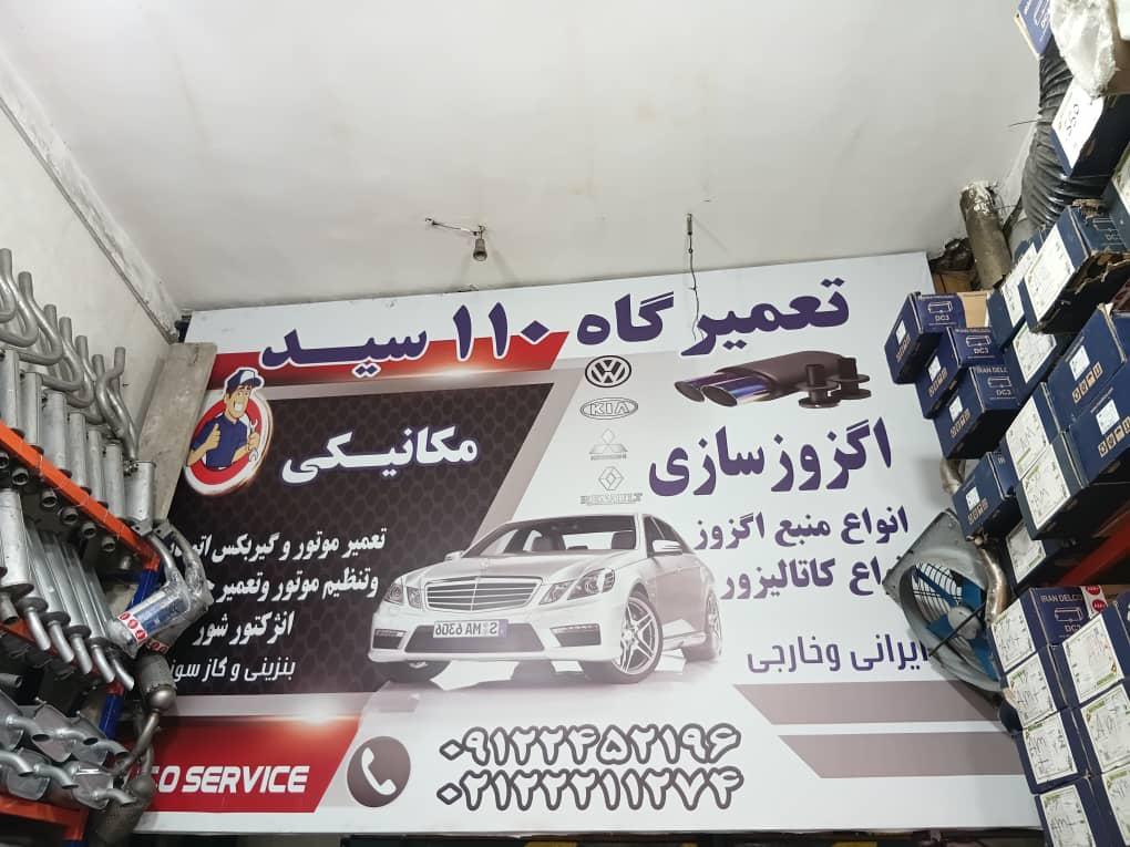 اگزوز سازی و مکانیکی سید